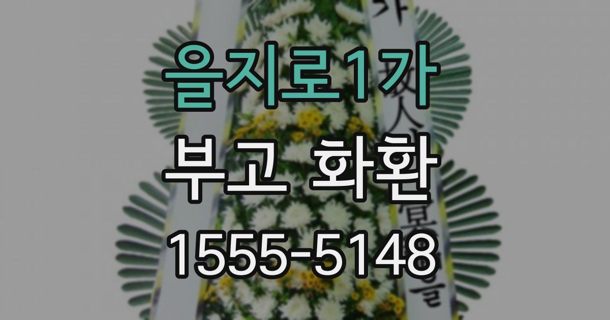 을지로1가 부고 화환