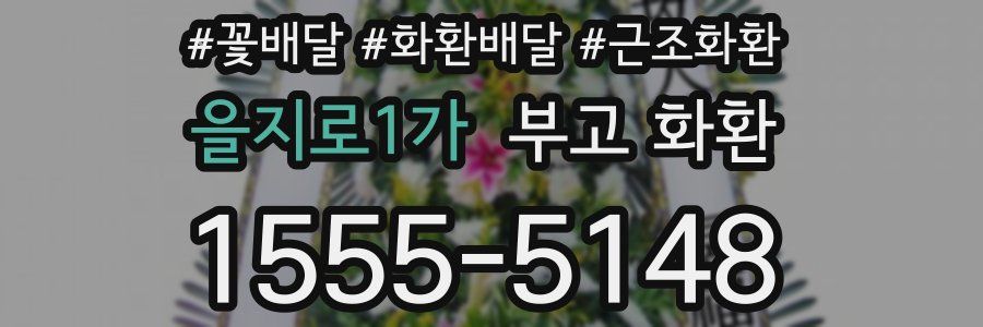 을지로1가 부고 화환