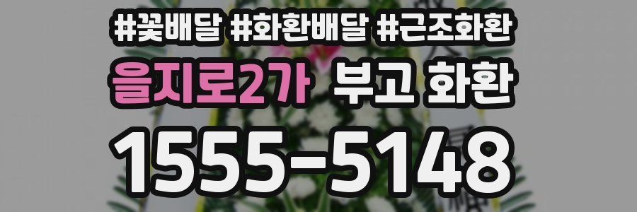 을지로2가 부고 화환