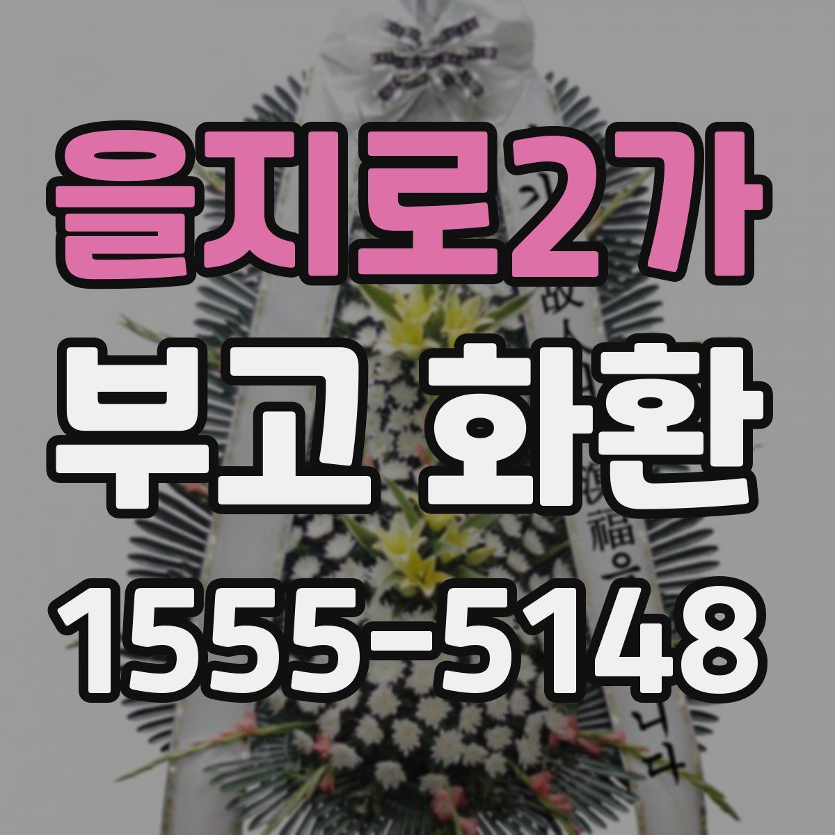 을지로2가 부고 화환