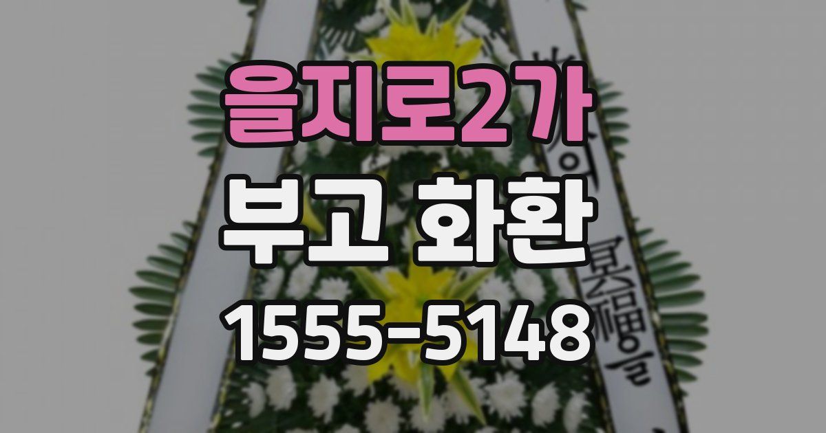 을지로2가 부고 화환