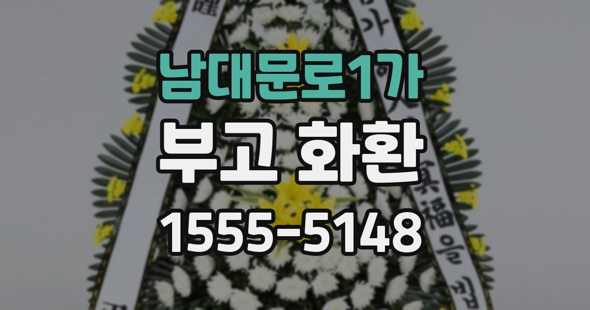 남대문로1가 부고 화환