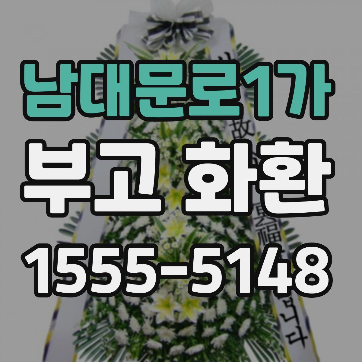 남대문로1가 부고 화환