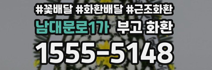 남대문로1가 부고 화환