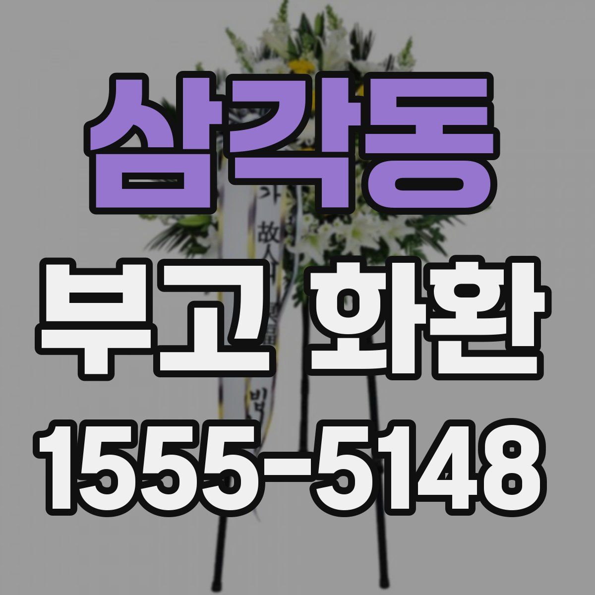 삼각동 부고 화환