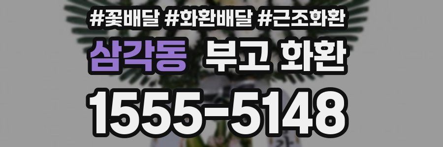 삼각동 부고 화환