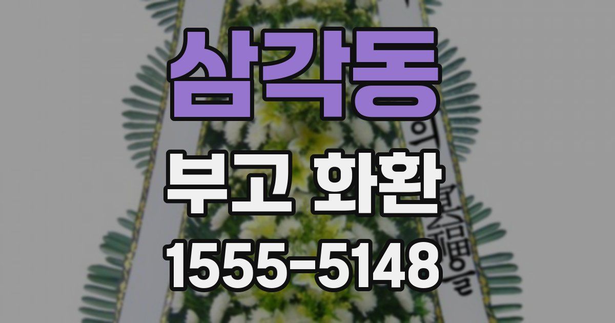 삼각동 부고 화환