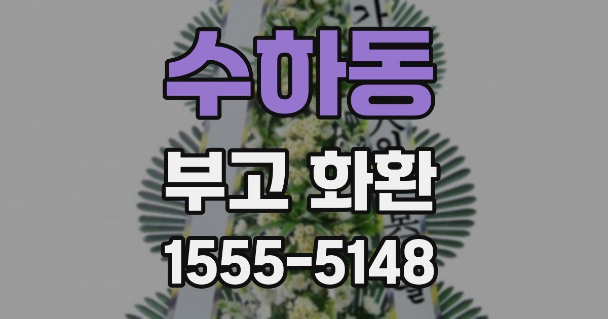 수하동 부고 화환