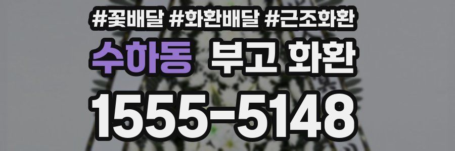 수하동 부고 화환