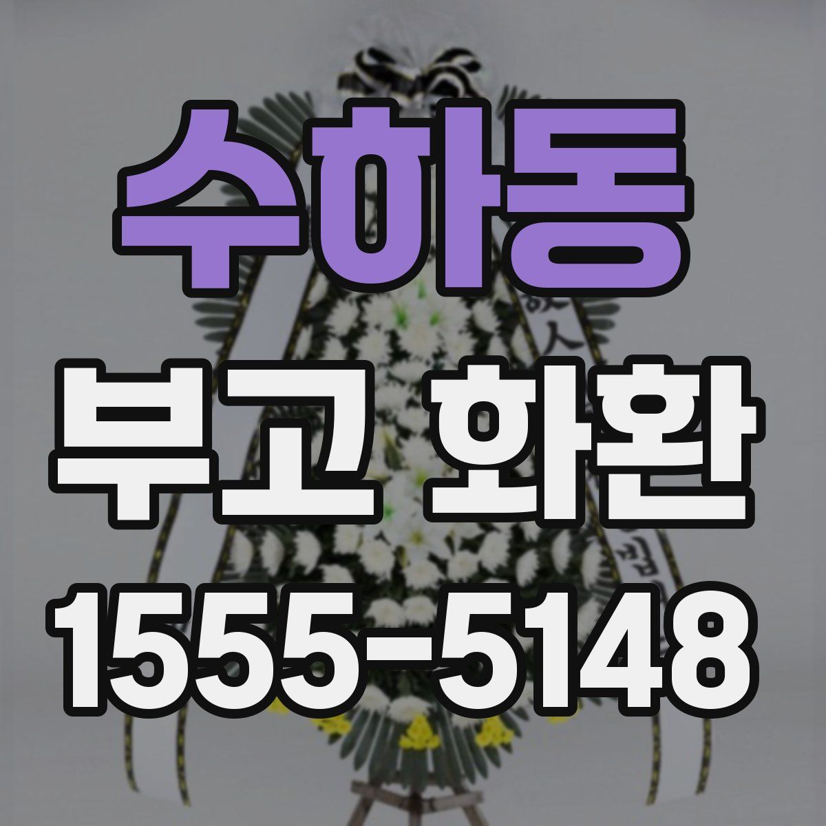 수하동 부고 화환
