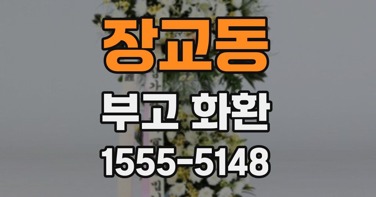 장교동 부고 화환