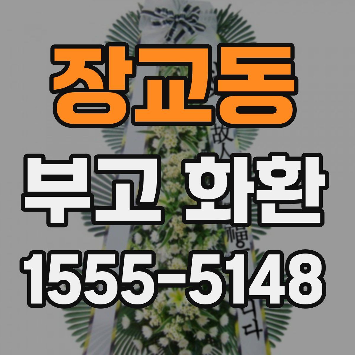 장교동 부고 화환