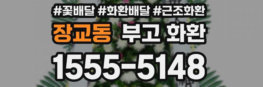 장교동 부고 화환