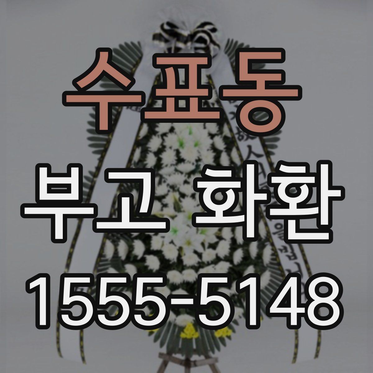 수표동 부고 화환 처음 주문하는 분을 위해