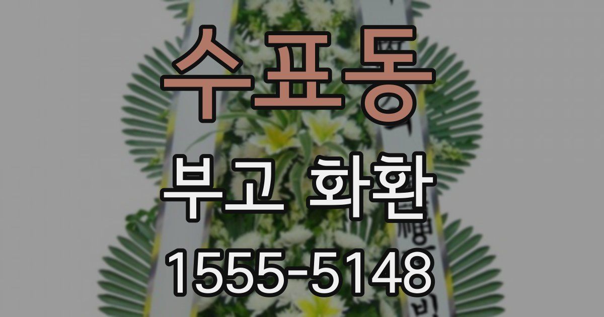 수표동 부고 화환