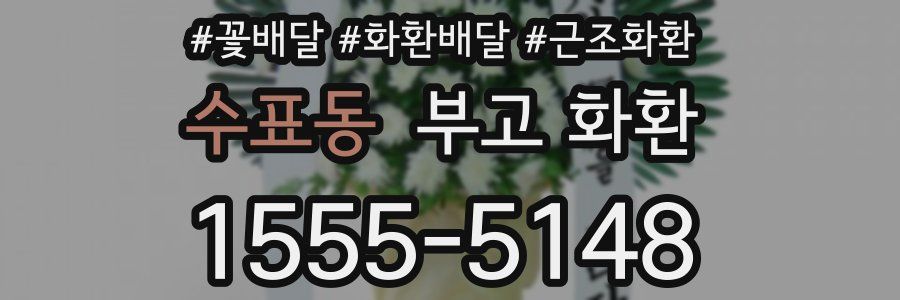 수표동 부고 화환