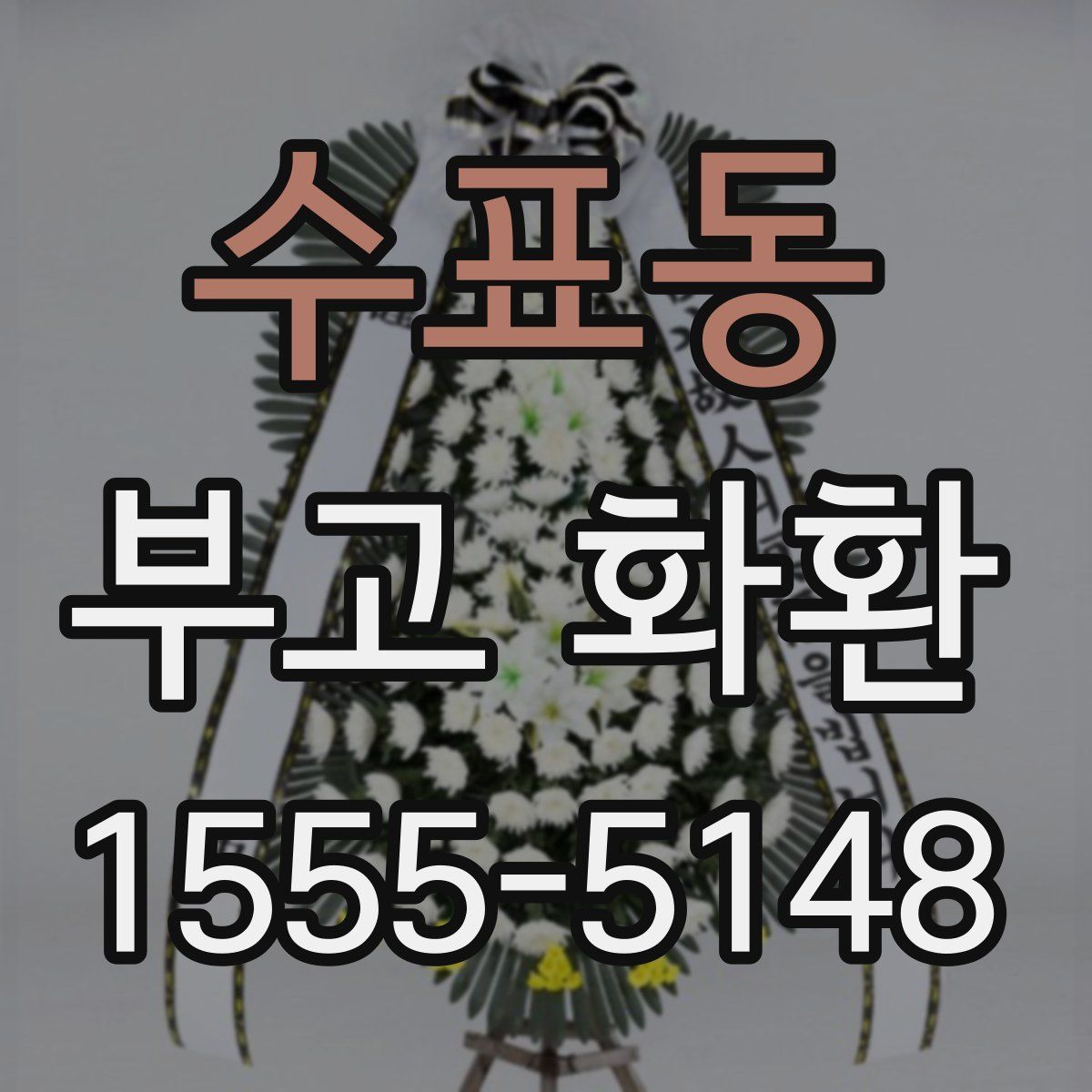 수표동 부고 화환