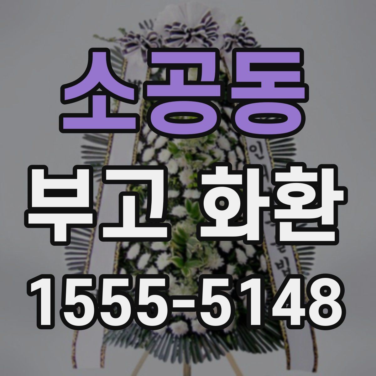 소공동 부고 화환 문구와 리본 문구법 알아보기