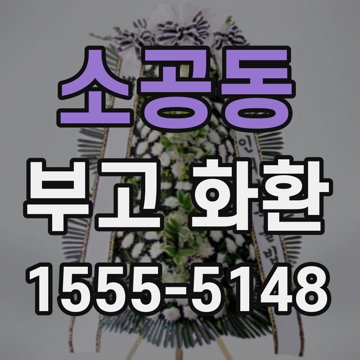 소공동 부고 화환