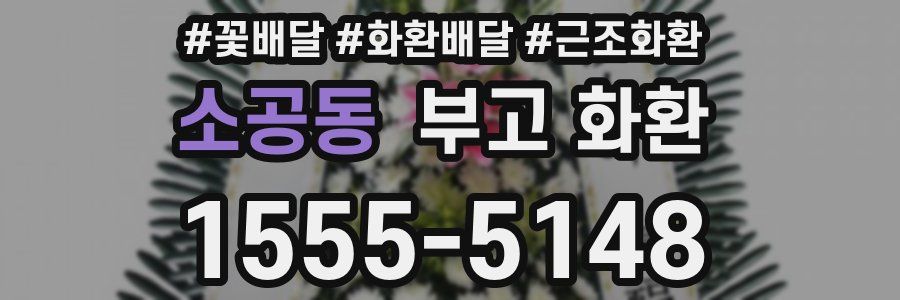 소공동 부고 화환