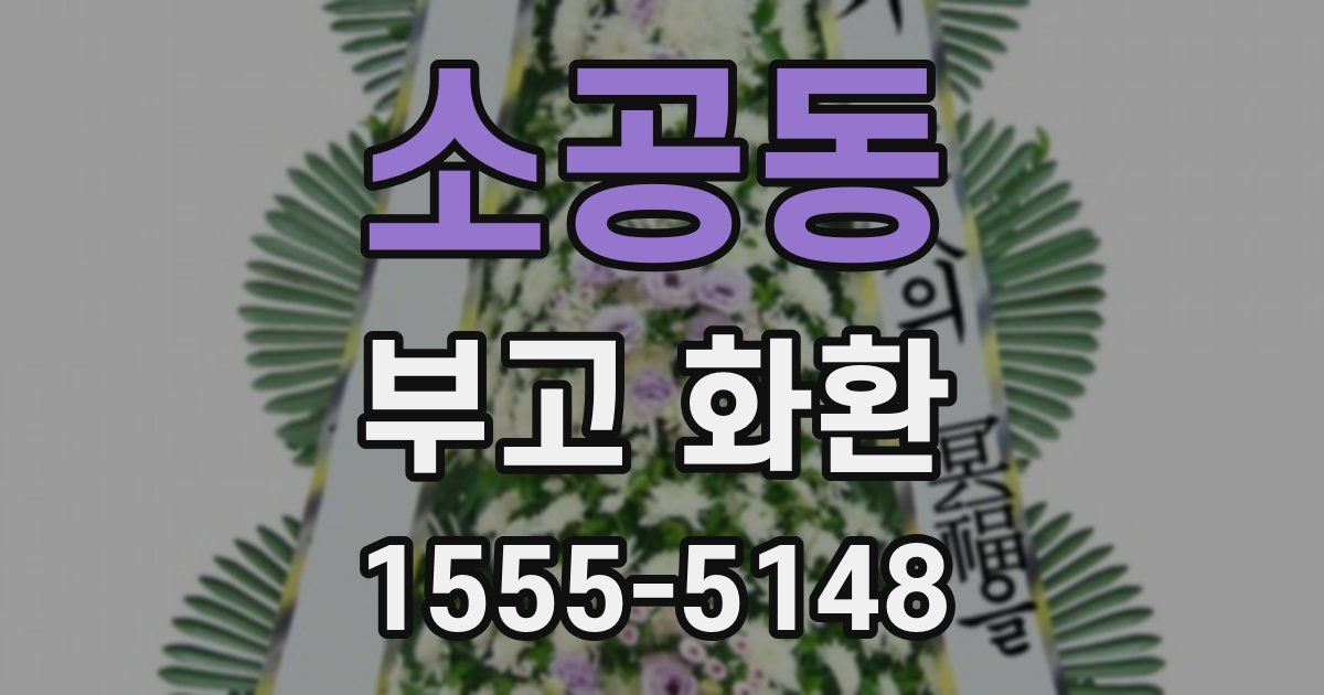 소공동 부고 화환
