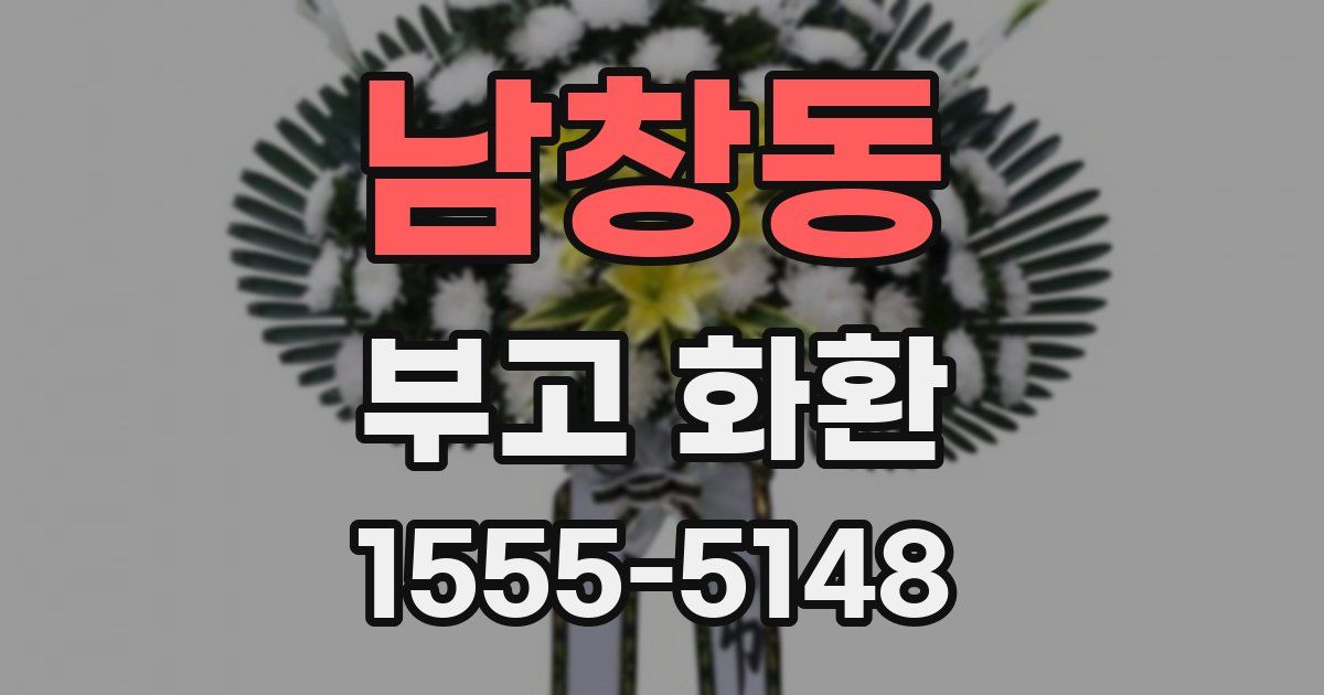남창동 부고 화환