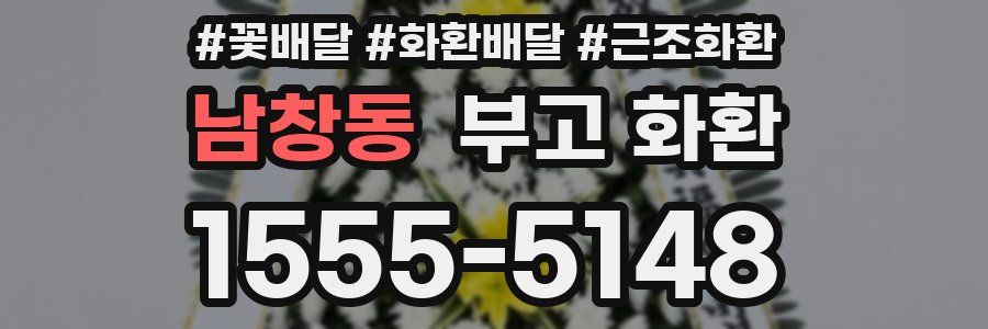 남창동 부고 화환