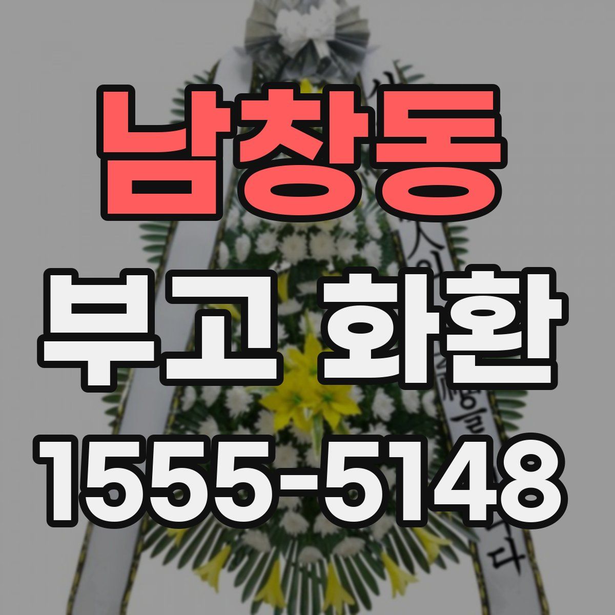 남창동 부고 화환