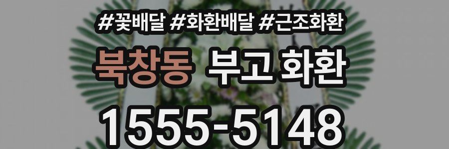 북창동 부고 화환