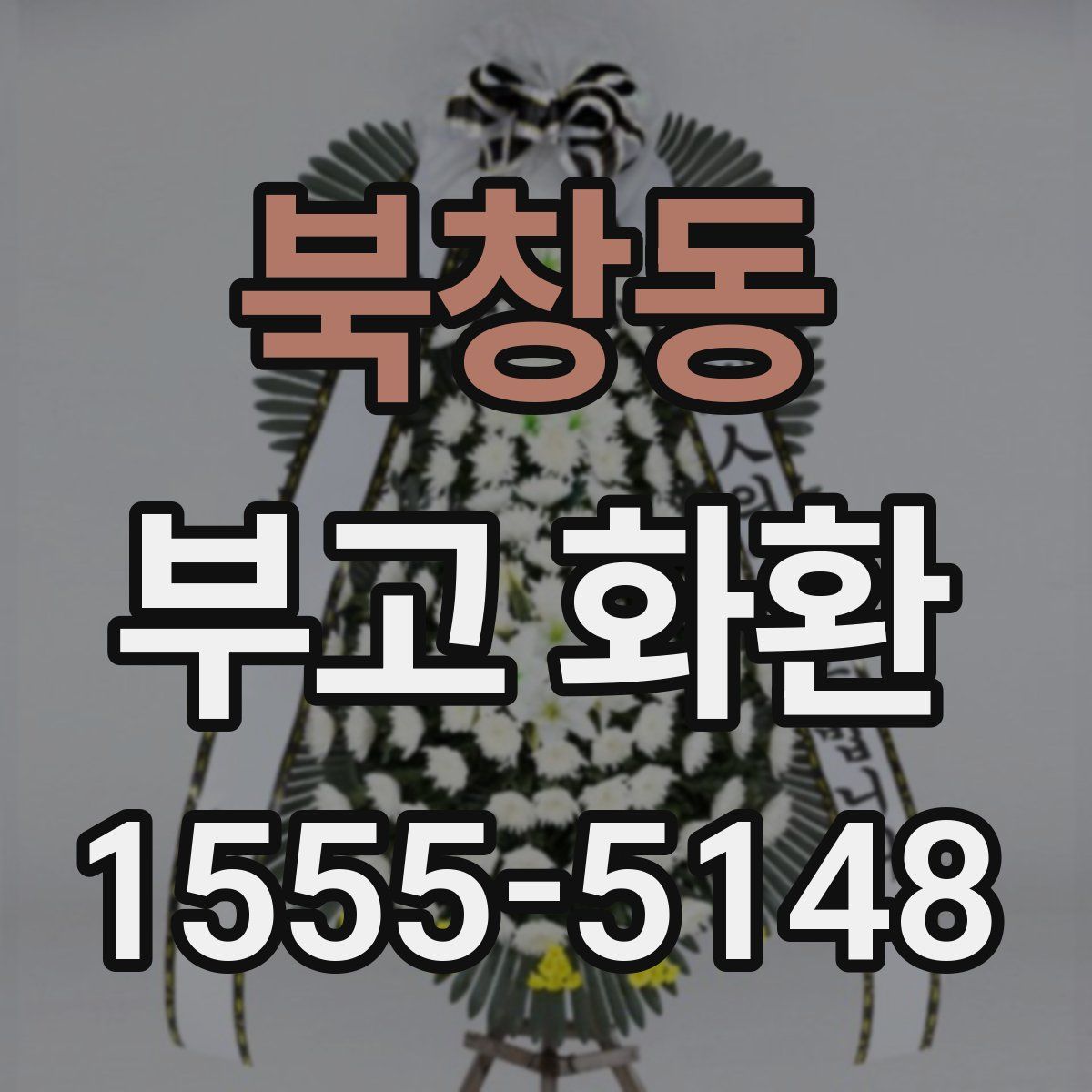 북창동 부고 화환