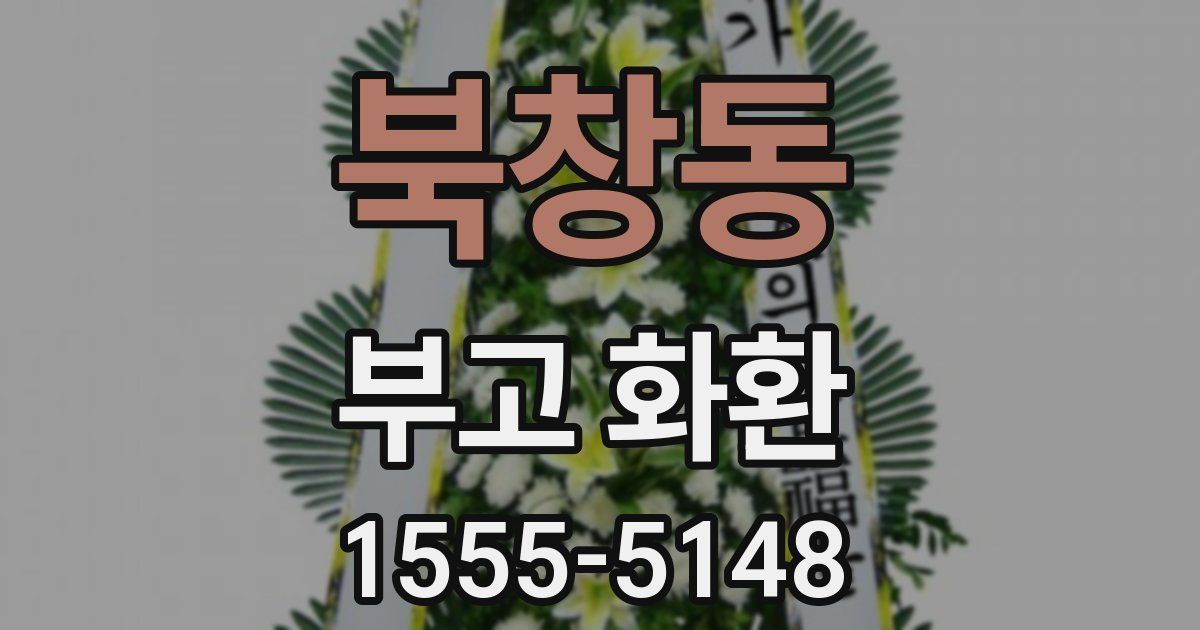 북창동 부고 화환