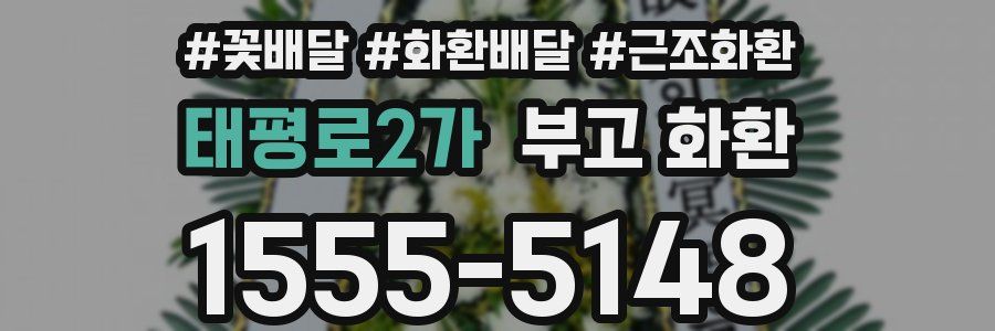태평로2가 부고 화환