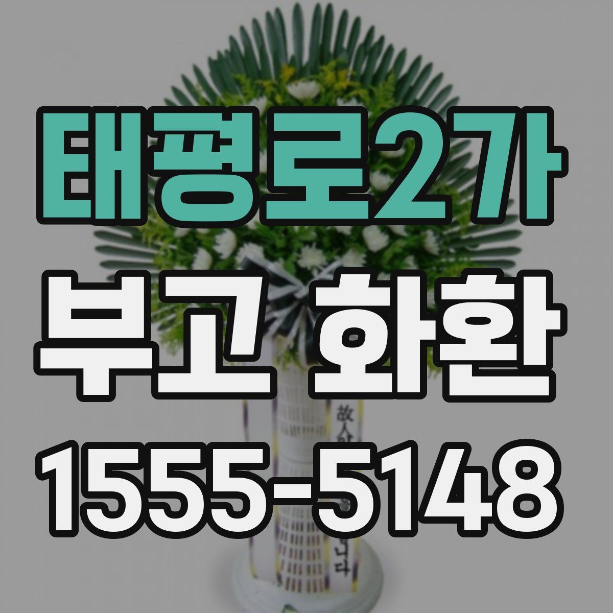 태평로2가 부고 화환