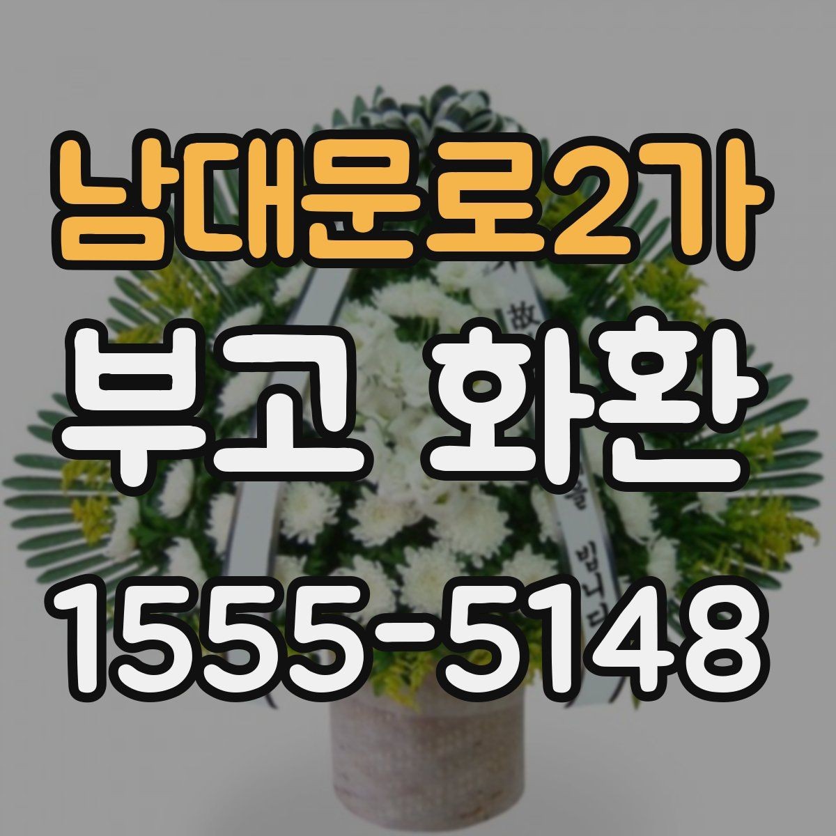 남대문로2가 부고 화환 보내는 시기와 순서