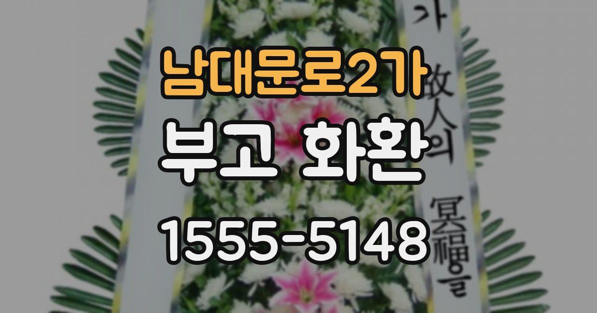 남대문로2가 부고 화환
