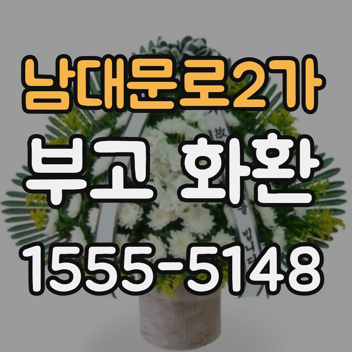 남대문로2가 부고 화환