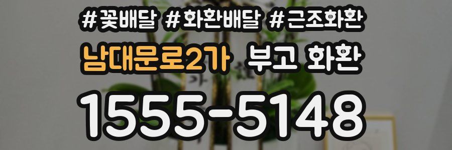 남대문로2가 부고 화환