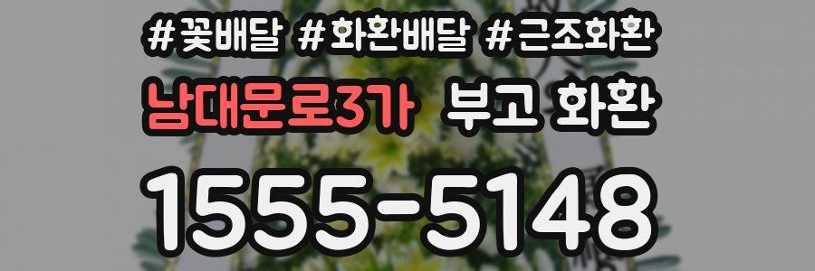 남대문로3가 부고 화환