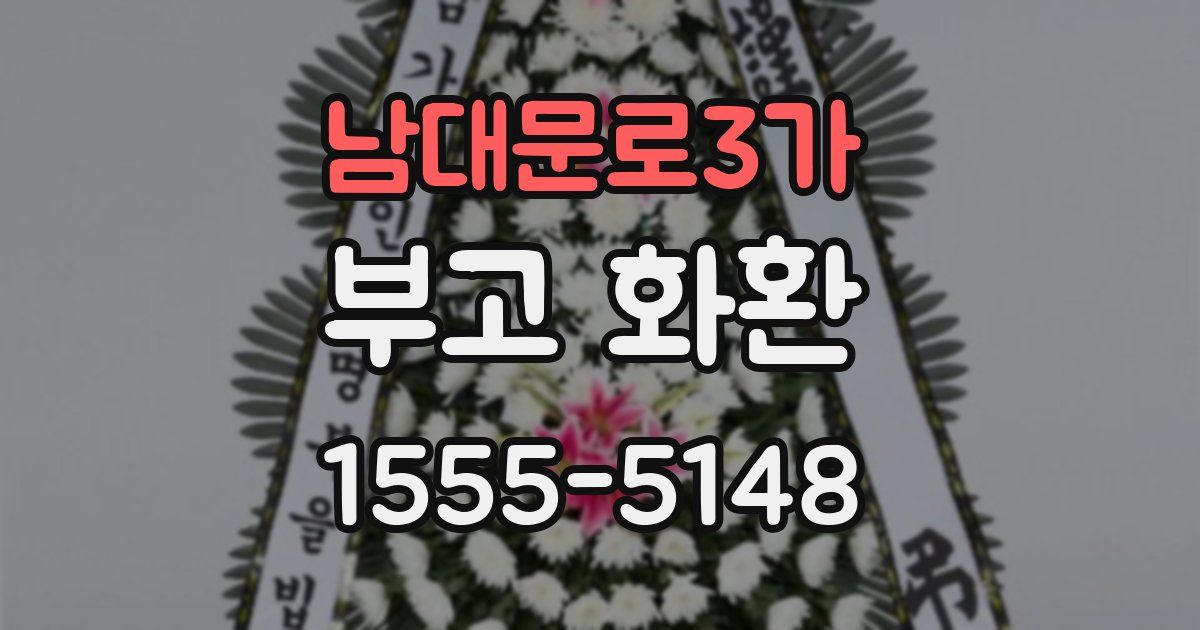 남대문로3가 부고 화환