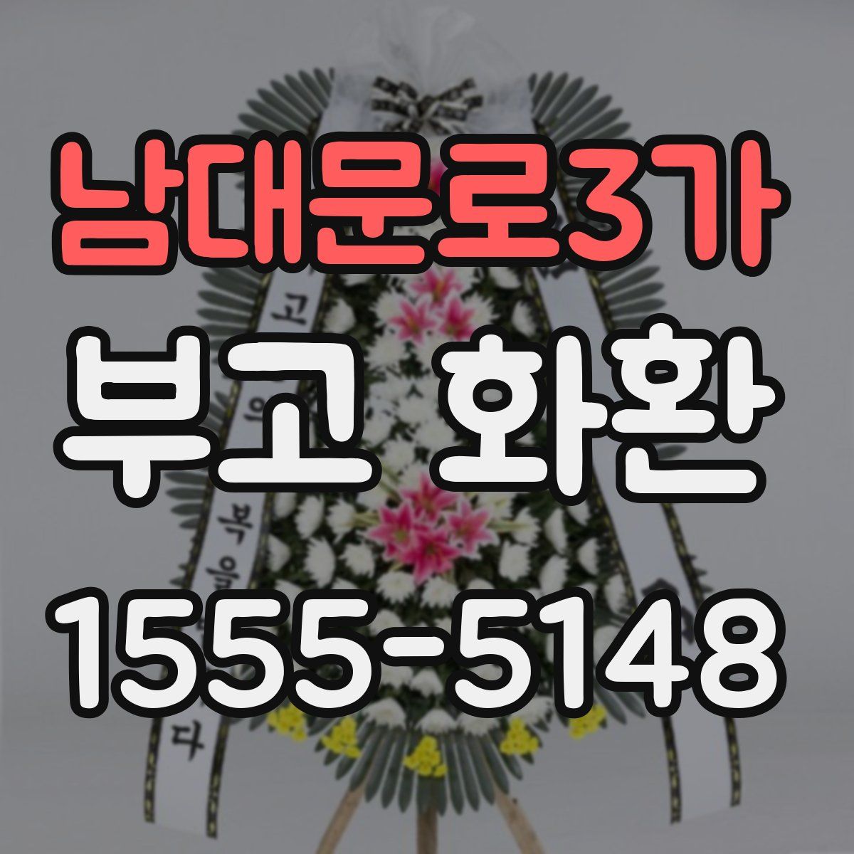 남대문로3가 부고 화환