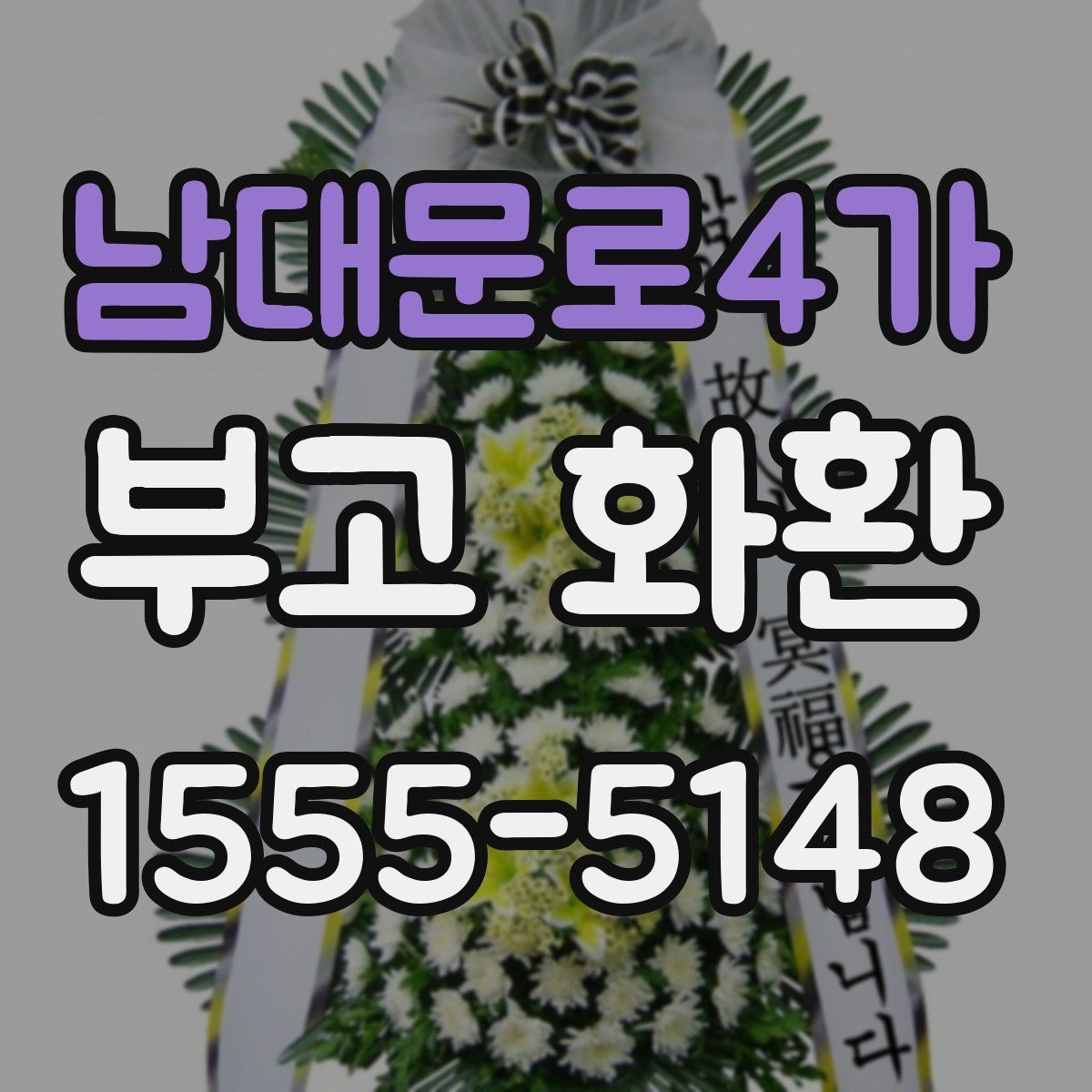 남대문로4가 부고 화환
