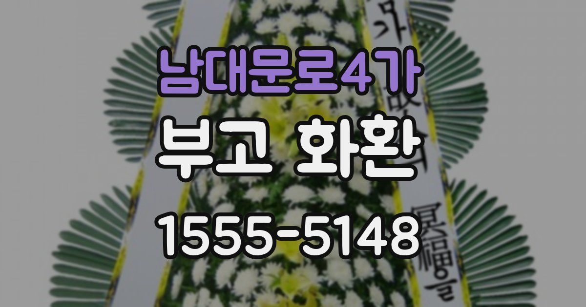 남대문로4가 부고 화환
