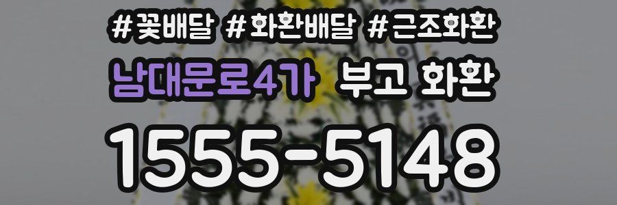 남대문로4가 부고 화환