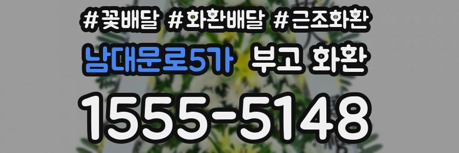 남대문로5가 부고 화환