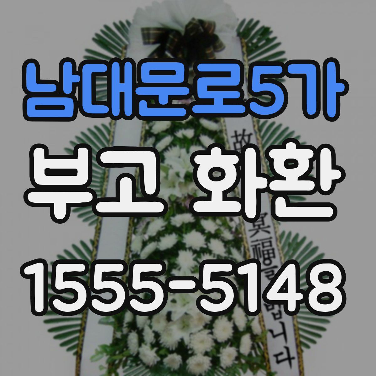 남대문로5가 부고 화환