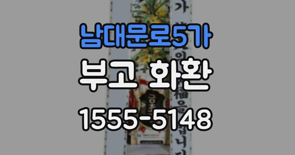 남대문로5가 부고 화환