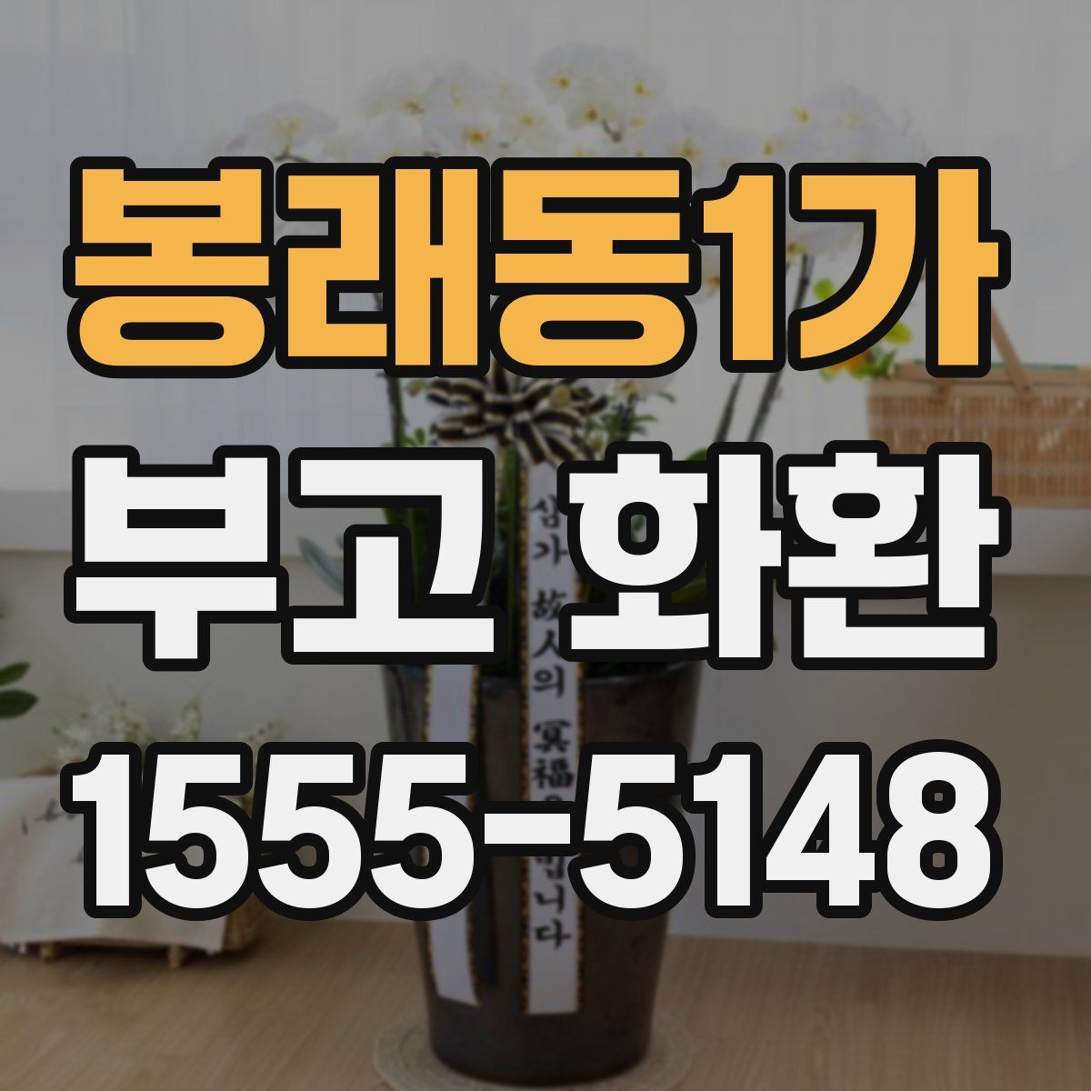 봉래동1가 부고 화환