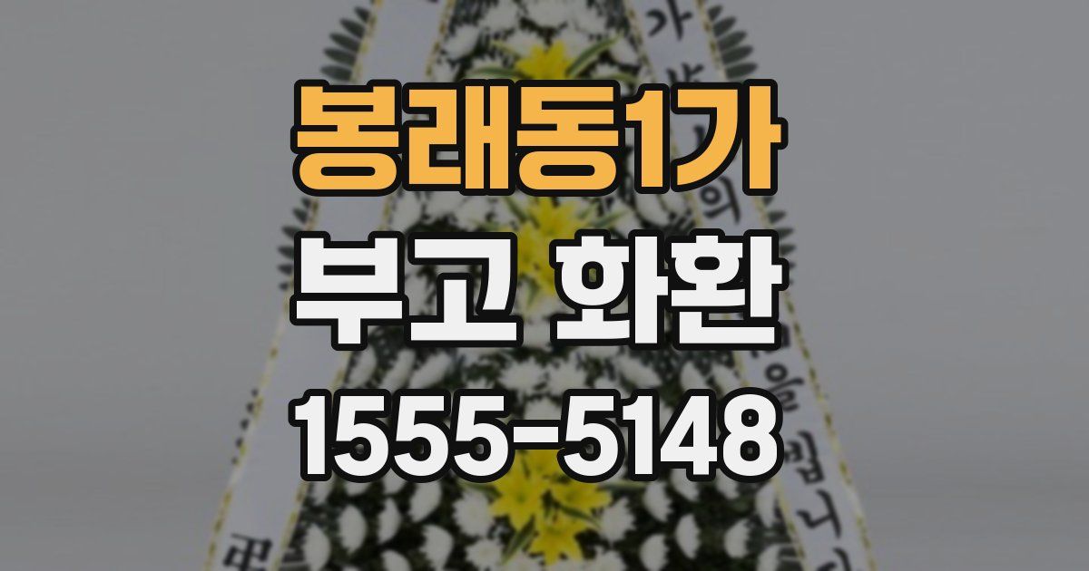 봉래동1가 부고 화환