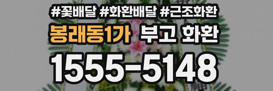 봉래동1가 부고 화환