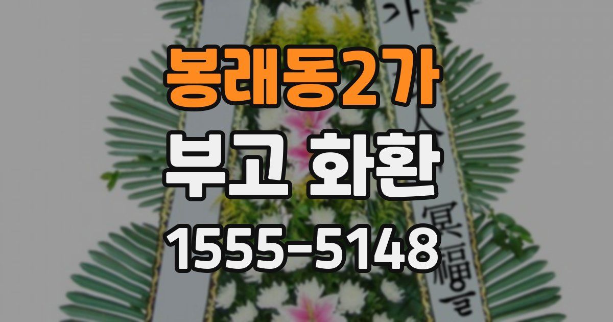 봉래동2가 부고 화환